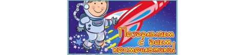 День Космонавтики!