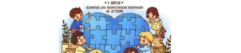 2 апреля отмечают день  распространения информации об аутизме